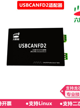 六叶树USBCANFD2适配器 USB转CANFD canopen socket分析盒卡模块