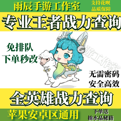 王者改战区查荣耀低分战力安卓苹果ios地区更改代改定制荣耀称号