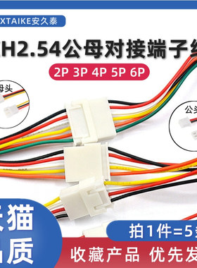 5条 XH2.54MM公母头接插端子线2P3P4P5P6Pin空中对接对插连接线束