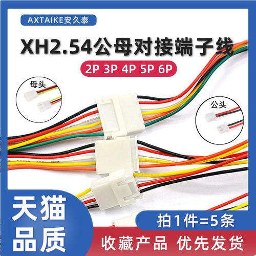 5条xh2.54mm公母头端子线