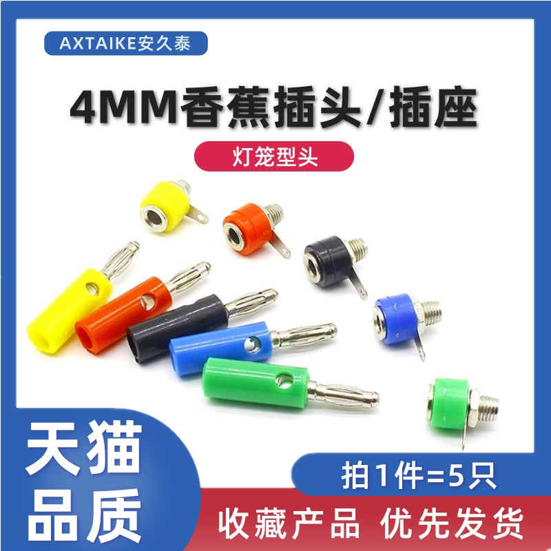 拍1件=5只 4MM 香蕉插头/插座