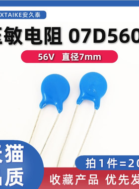 20只 压敏电阻7D560K 电压56V 直径7mm 07D-560K 直插压敏电阻器