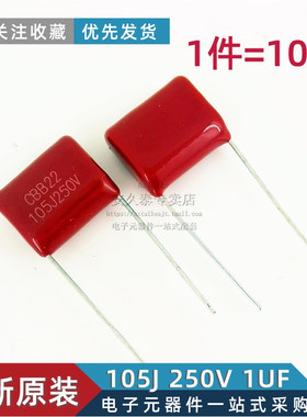 10只 CBB22电容 105J250V 1UF 脚距P=15mm 250V/105J薄膜电容器