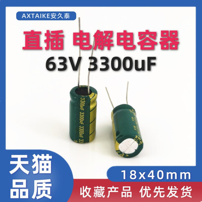 直插 电解电容 63V3300UF 18*40mm 3300UF/63V音响电源常用电容器