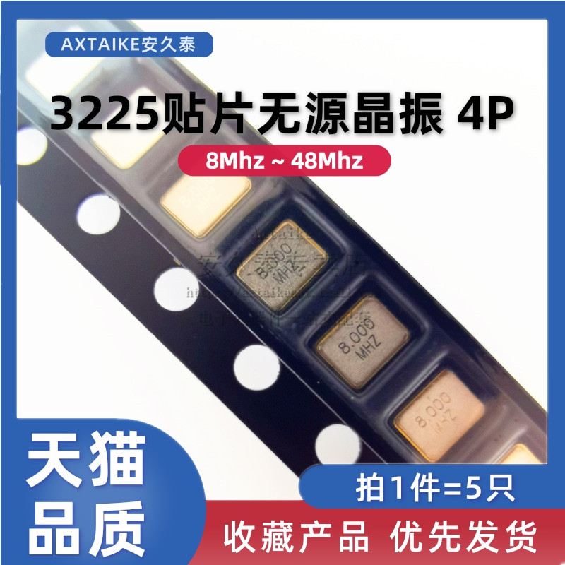 5只 3225贴片无源晶振8M/12M/20M/24/25/26M/30/32M/48Mhz hz 4脚