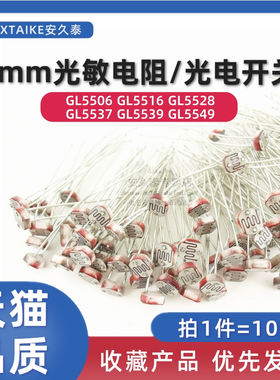 10只 5MM LDR光敏电阻GL5528/5506/5516/5537/5539光电开关传感器
