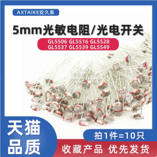 5MM 5537 LDR光敏电阻GL5528 5516 5539光电开关传感器 5506 10只
