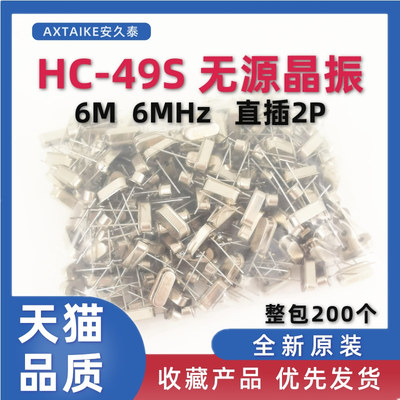 HC-49S无源晶振 6.000M 6Mhz 石英晶体谐振器 直插两脚 整包200个