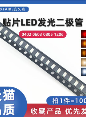 贴片发光二极管LED灯珠 0402 0603 0805 1206 高亮红黄蓝绿白色灯