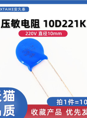 10只 10D221K 压敏电阻 220V 10D-221K 抗浪涌防雷压敏电阻 直插