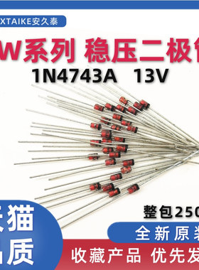 1W稳压二极管 1N4743A IN4743 13V 直插玻璃稳压管 整包250个