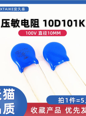5只 压敏电阻 10D101K 100V 直插 10D-101K 插件防雷电阻器 蓝色