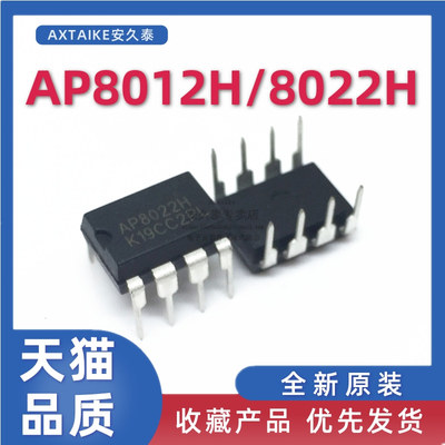 全新 AP8012H AP8022H 电磁炉 DVD适配器 电源管理芯片 直插DIP8