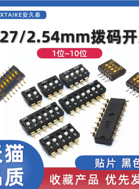 1.27/2.54MM 黑色SMD贴片拨码开关1P/2P/3/4/5/6/8位/10P编码开关