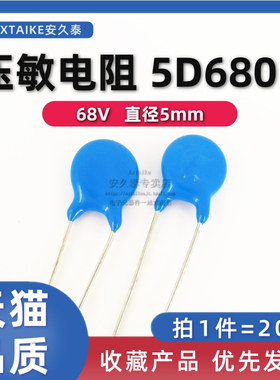 20只 压敏电阻 5D680K 直径5mm 68V 插件防雷电阻器 05D-680K