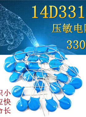 优质 压敏电阻 14D331K 14D-331K 330V 压敏电阻器 直插蓝色