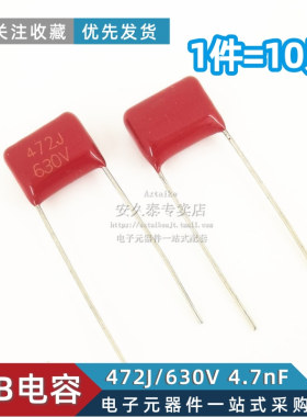 CBB电容 472J630V 4.7nF 630V/472J薄膜电容 脚距P=10mm （10只）