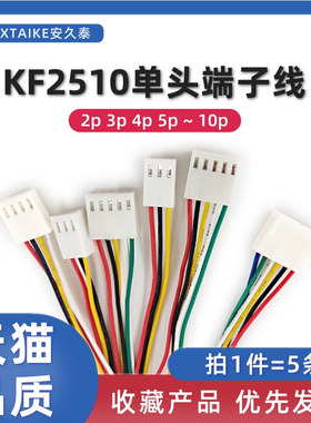 5条 KF2510单头端子线排线2P3P4P5P6P~10PIN对接插头电子连接线束