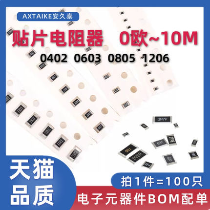 0402/0603/0805/1206贴片电阻器元件1% 0欧~10M 1R4.7R47K100欧姆