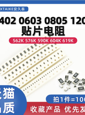 0402 0603 0805 1206 贴片电阻 562K 576K 590K 604K 619K 精度1%