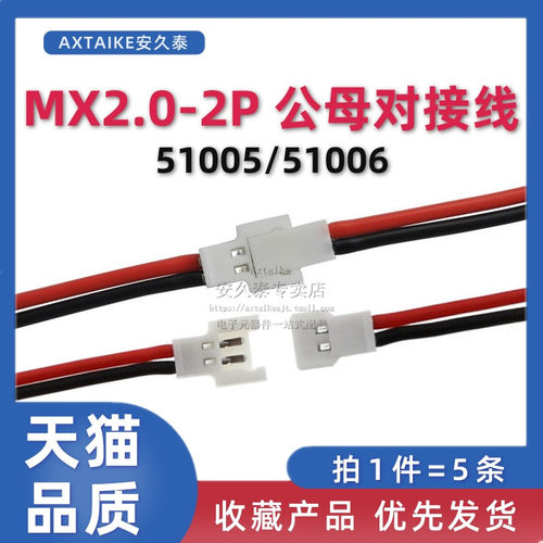 2.0空中对接端子51005公母电池