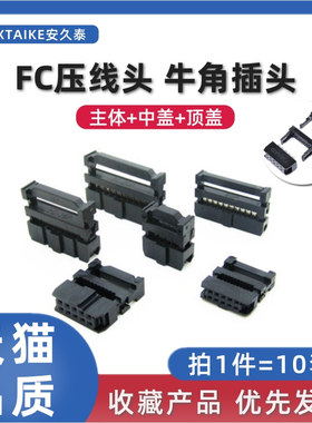 2.54MM间距FC压线头IDC排线头6P8P10P14P16P20P26P30~50Pin 3件套