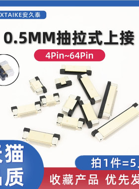 5只 间距0.5MM抽拉式上接FFC/FPC连接器4P6~60Pin扁平软排线插座