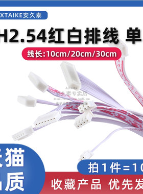 10条 XH2.54mm红白排线 2P3P4P5P6P7~12Pin单头端子线/电子连接线