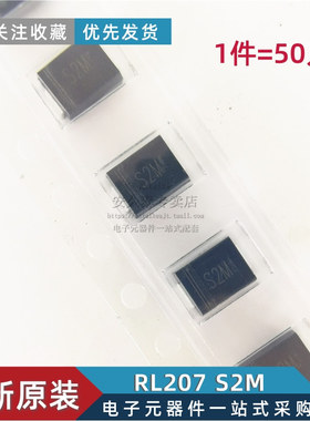 贴片整流二极管S2M RL207 SMA/SMB 2A1000V DO-214AC/AA 50只