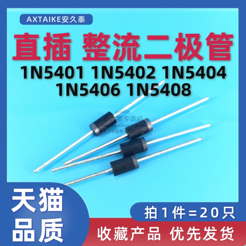 直插整流二极管IN5408