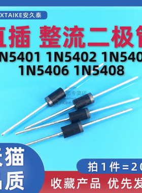 直插整流二极管IN5408/1N5401/1N5402/1N5404/1N5406 3A DO-201AD