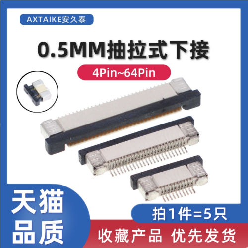 5只 间距0.5MM抽屉式下接连接器4P~64pin FFC/FPC扁平软排线插座