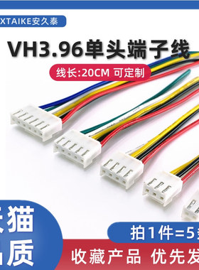 5条 VH3.96单头端子线 3.96MM间距2P3P4P5P6Pin公插头连接器带扣