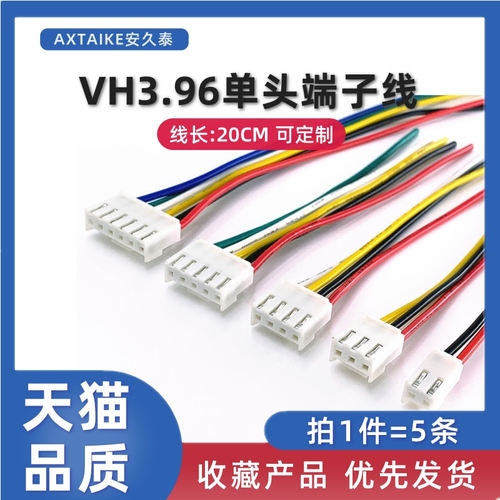 5条vh3.96单头端子线间距公插头