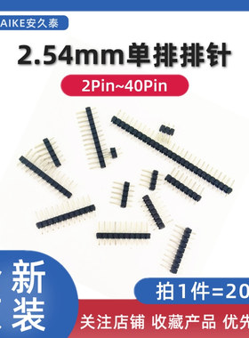 20条 间距2.54MM单排排针2P3P4P5P6P7P8P10P12P15P20P40Pin直插针