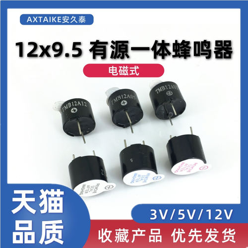 3V/5V/12V一体有源蜂鸣器TMB12A03/12A05/12A12 12*9.5MM直流长声 - 封面