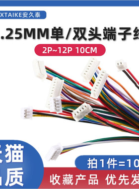 10条 1.25MM单头双头端子线2P3P4P5P6P7P~12PIN 连接线10/20/30CM