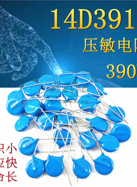10只 优质 压敏电阻 14D391K 14D-391K 390V 压敏电阻器 插件蓝色