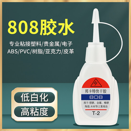 低白化胶水808粘塑料贵金属电子