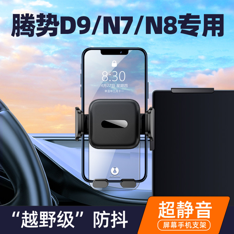 腾势D9/N7/N8中控屏专用车载手机架汽车导航车内饰磁吸改装配件