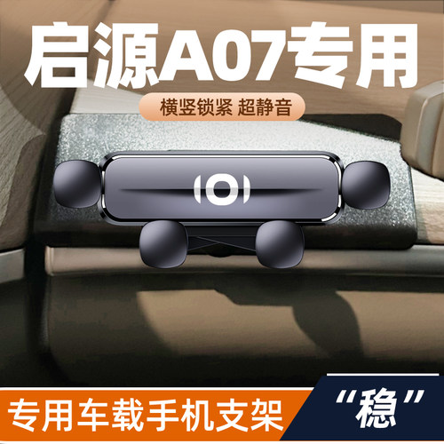 23-25款长安启源A07专用车载手机架汽车真香版导航架改装件用品