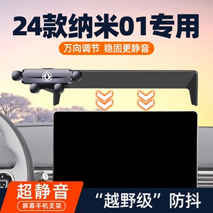 东风纳米01车载专用手机支架24新款 件 内饰防抖改装 汽车导航架改装