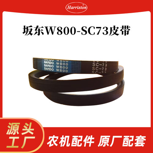 厂家直销 农机配件 坂东 W800-SC73 皮带