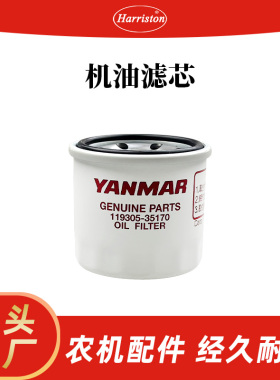 厂家直销 农机配件 洋马 机油滤芯 119305-35170