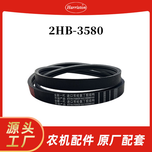 厂家直销 农机配件 雷沃 2HB-3580 皮带
