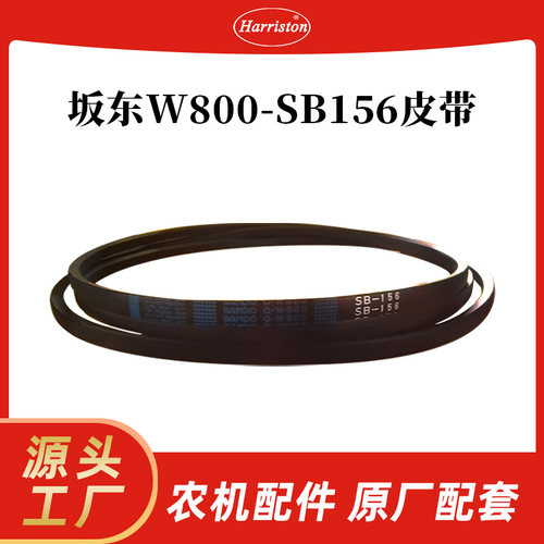 厂家直销 农机配件 坂东 W800-SB156 皮带