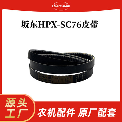 厂家直销 农机配件 坂东HPX-SC76皮带 5T448-11420-BANDO