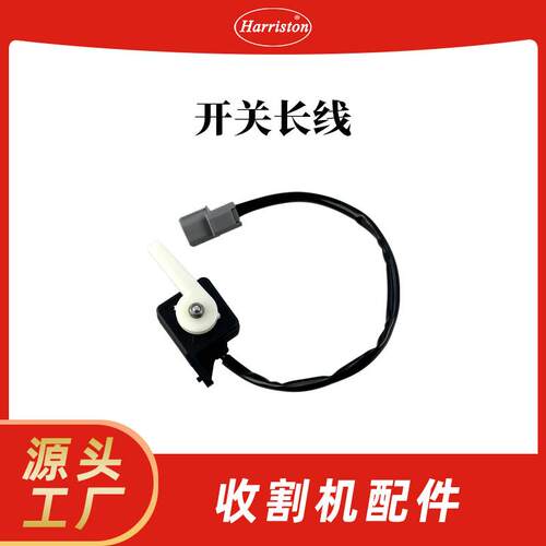 农机配件 久保田配件 开关长线 SWITCH 5G127-71260 收割机配件