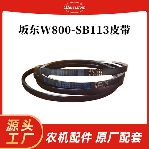 厂家直销 农机配件 坂东W800-SB113 皮带