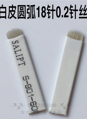 纹绣针片手工弧形18针 纹绣漂眉刀片U型圆弧细绣眉纹眉针纹绣用品